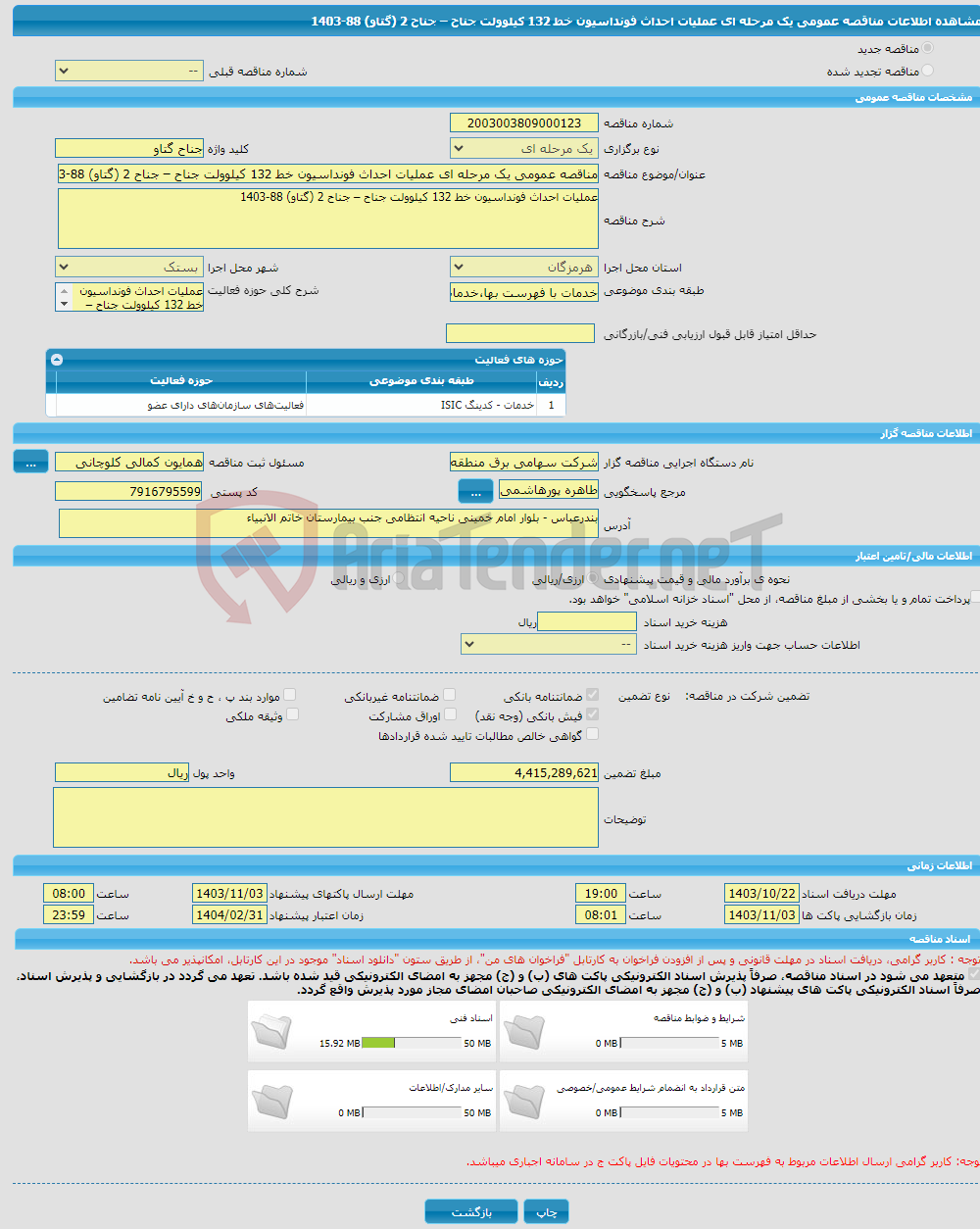 تصویر کوچک آگهی مناقصه عمومی یک مرحله ای عملیات احداث فونداسیون خط 132 کیلوولت جناح – جناح 2 (گتاو) 88-1403