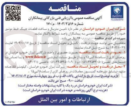 تصویر کوچک آگهی  تامین متریال و ساخت قطعات جینگ خط موتور