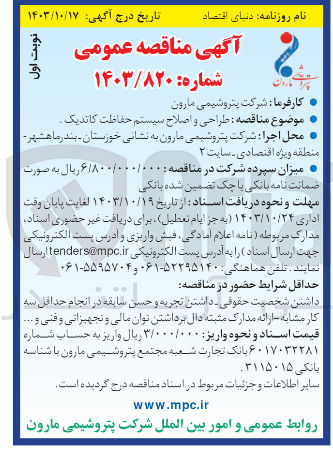 تصویر کوچک آگهی طراحی و اصلاح سیستم حفاظت کاتدیک

