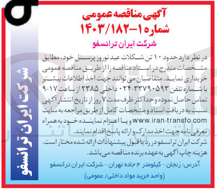 تصویر کوچک آگهی خریداری حدود 10 تن شکلات عید نوروز پرسنل