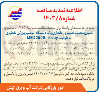 تصویر کوچک آگهی تامین به همراه نصب و راه اندازی یک دستگاه آب شیرین کن تقطیری به ظرفیت med2500m3/day