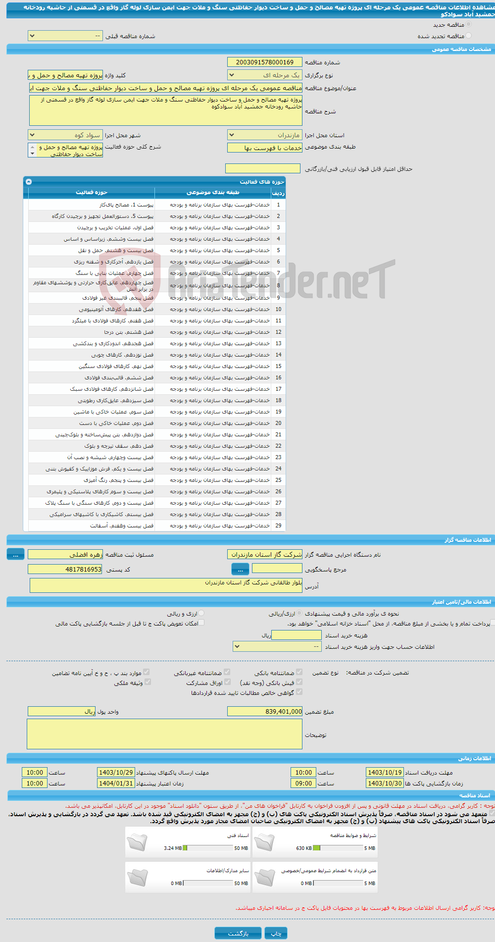 تصویر کوچک آگهی مناقصه عمومی یک مرحله ای پروژه تهیه مصالح و حمل و ساخت دیوار حفاظتی سنگ و ملات جهت ایمن سازی لوله گاز واقع در قسمتی از حاشیه رودخانه جمشید آباد سوادکو