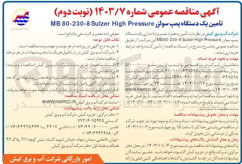 تصویر کوچک آگهی تأمین به همراه نصب و راه اندازی یک دستگاه پمپ سولزر MB 20-230-8- Sulzer High Pressure