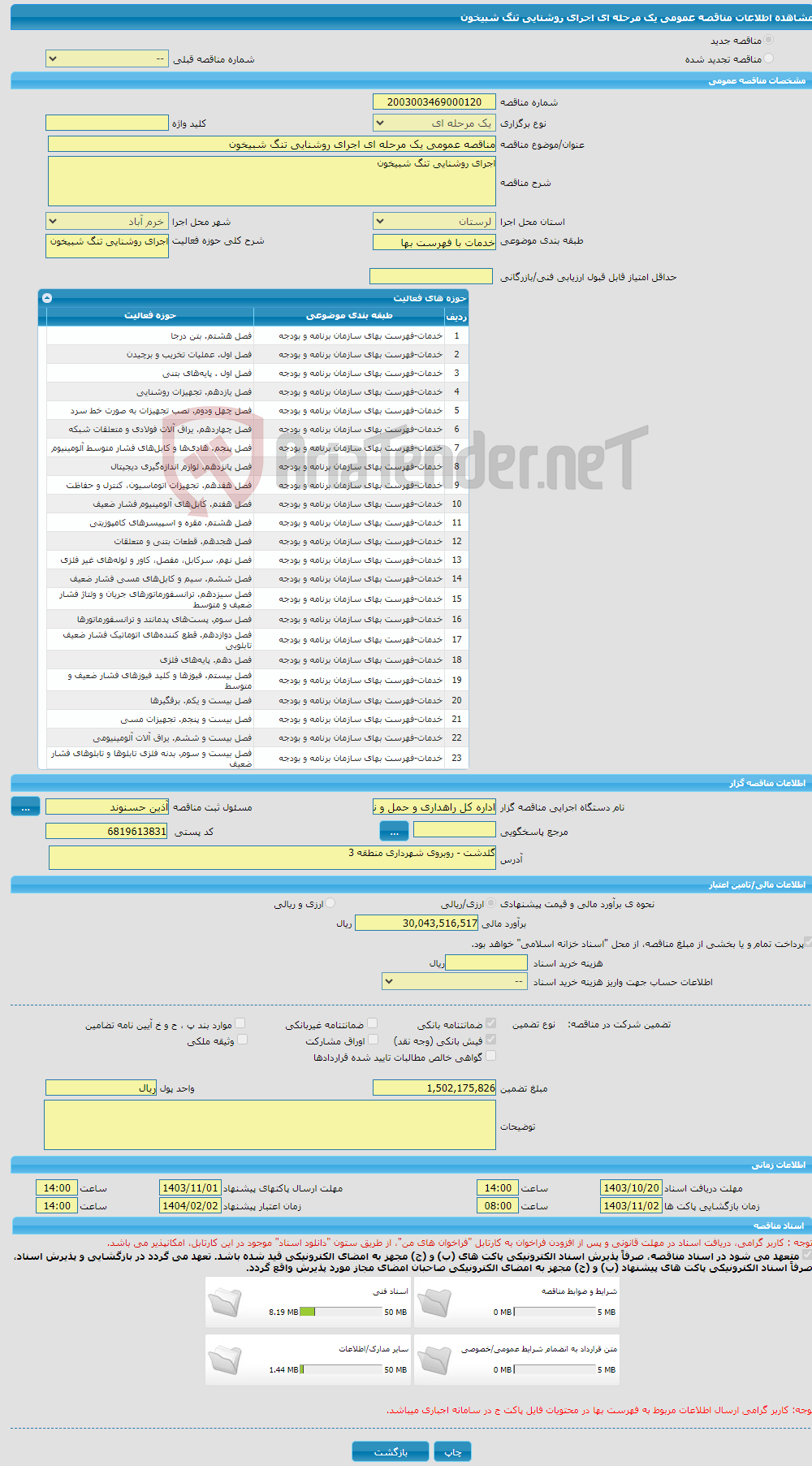 تصویر کوچک آگهی مناقصه عمومی یک مرحله ای اجرای روشنایی تنگ شبیخون