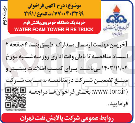 تصویر کوچک آگهی خرید یکدستگاه خودروی پاشش فوم water foam tower fire truck