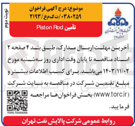 تصویر کوچک آگهی تأمین Piston Rod
