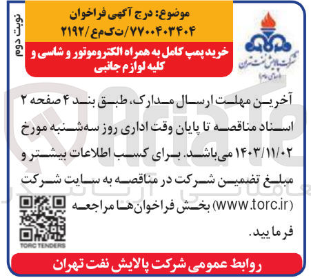 تصویر کوچک آگهی خرید پمپ کامل به همراه الکتروموتور و شاسی و کلیه لوازم جانبی
