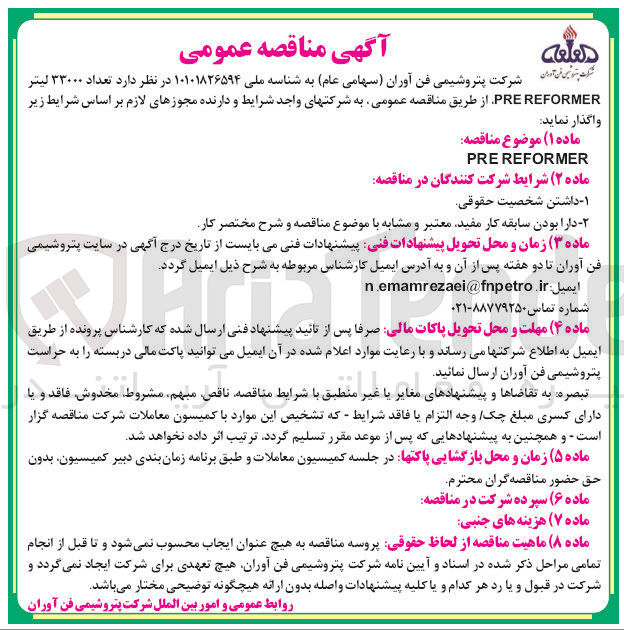 تصویر کوچک آگهی تامین تعداد 33000 لیتر prereformer