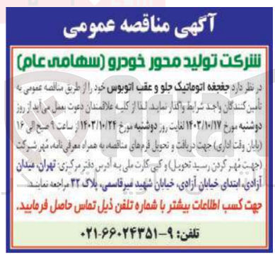 تصویر کوچک آگهی واگذاری جغجغه اتوماتیک جلو و  عقب اتوبوس 