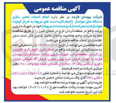 تصویر کوچک آگهی انجام خدمات معتبر سازی دستگاه های هواساز (انجام کلیه تست های مربوط به احراز کیفیت هواساز ها به همراه مدرک و مستندات مربوطه )