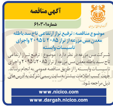 تصویر کوچک آگهی ترفیع تراز ارتفاعی تاج سد باطله معدن مس مزرعه از تراز 2085 تا 2095 و اجرای تاسیسات وابسته 