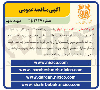 تصویر کوچک آگهی راهبری مرکز مشاوره و خدمات روانشناختی مجتمع مس سرچشمه و ارائه خدمات در شهر رفسنجان 