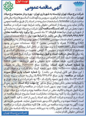 تصویر کوچک آگهی خدمات اپراتوری سرویس و نگهداشت آسانسورها و پله برقی های ساخت شرکت Schindler 
