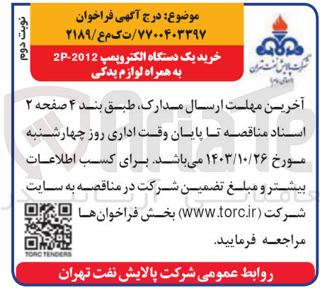 تصویر کوچک آگهی خرید یک دستگاه الکتروپمپ 2p-2012 به همراه لوازم یدکی 