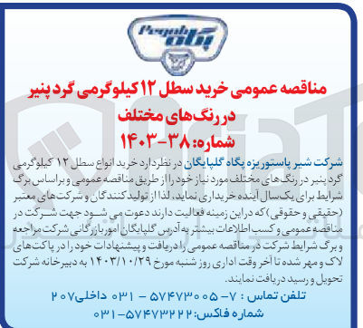 تصویر کوچک آگهی خرید انواع سطل ۱۲ کیلوگرمی گرد پنیر در رنگ های مختلف