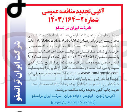 تصویر کوچک آگهی  تامین تجهیزات، طراحی، استقرار، آموزش و پشتیبانی مجازی سازی نرم افزارهای CATIASolidworks.Auto CAD