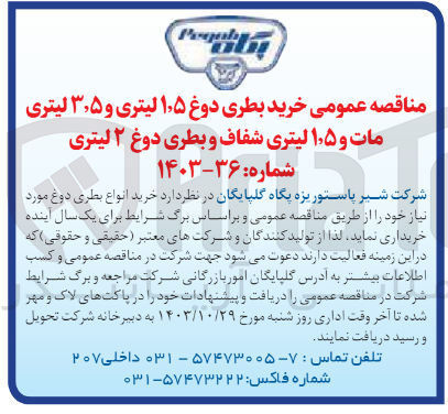 تصویر کوچک آگهی خرید بطری دوغ ۱٫۵ لیتری و ۳٫۵ لیتری مات و ۱٫۵ لیتری شفاف و بطری دوغ ۲ لیتری
