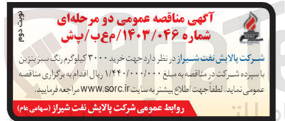 تصویر کوچک آگهی خرید 3000 کیلوگرم رنگ سبز بنزین 