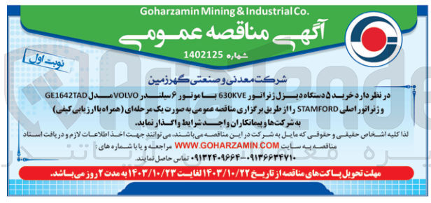 تصویر کوچک آگهی خرید 5 دستگاه دیزل ژنراتور 630kva با موتور 6سیلندر volvo مدل ge1642tad و ژنراتور اصلی stanford