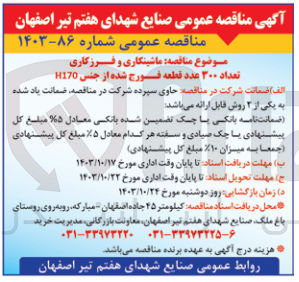 تصویر کوچک آگهی ماشینکاری و فرزکاری تعداد 300 عدد قطعه فورج شده از جنس h170