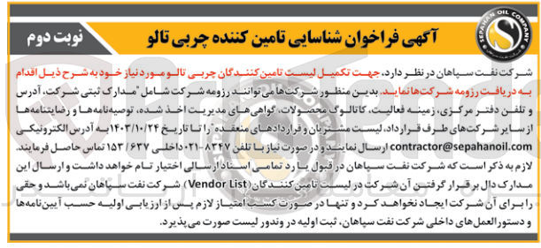 تصویر کوچک آگهی  جهت تکمیل لیست تامین کنندگان چربی تالو مورد نیاز