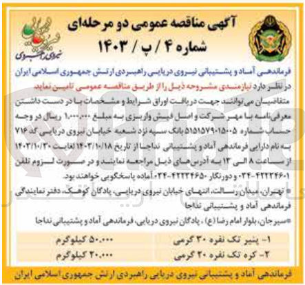 تصویر کوچک آگهی تامین پنیر تک نفره 30 گرمی به مقدار 50/000 کیلوگرم 