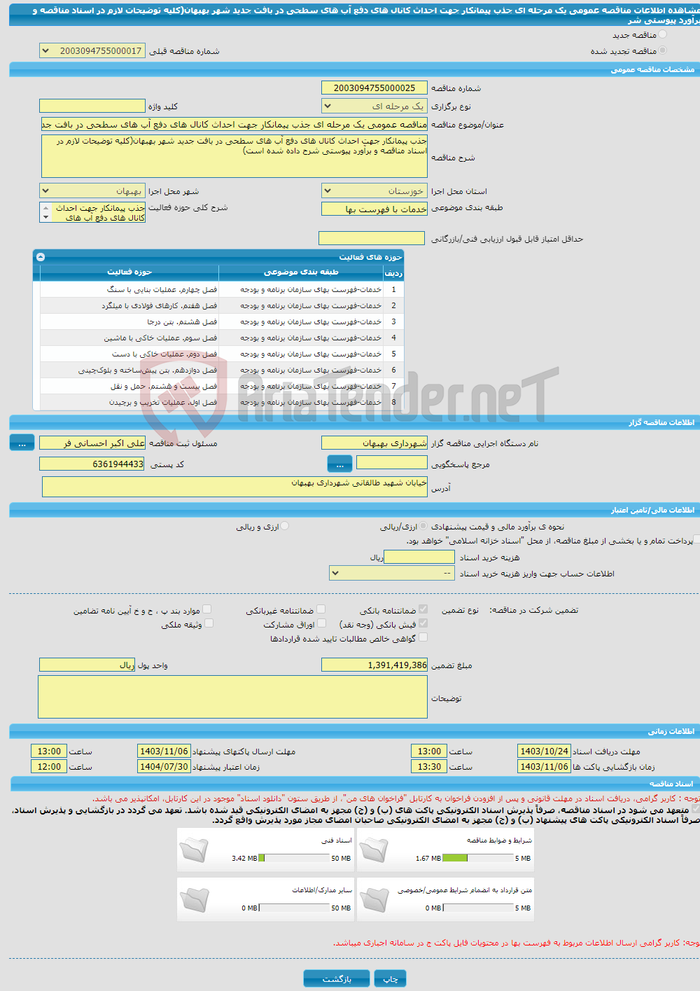 تصویر کوچک آگهی مناقصه عمومی یک مرحله ای جذب پیمانکار جهت احداث کانال های دفع آب های سطحی در بافت جدید شهر بهبهان(کلیه توضیحات لازم در اسناد مناقصه و برآورد پیوستی شر
