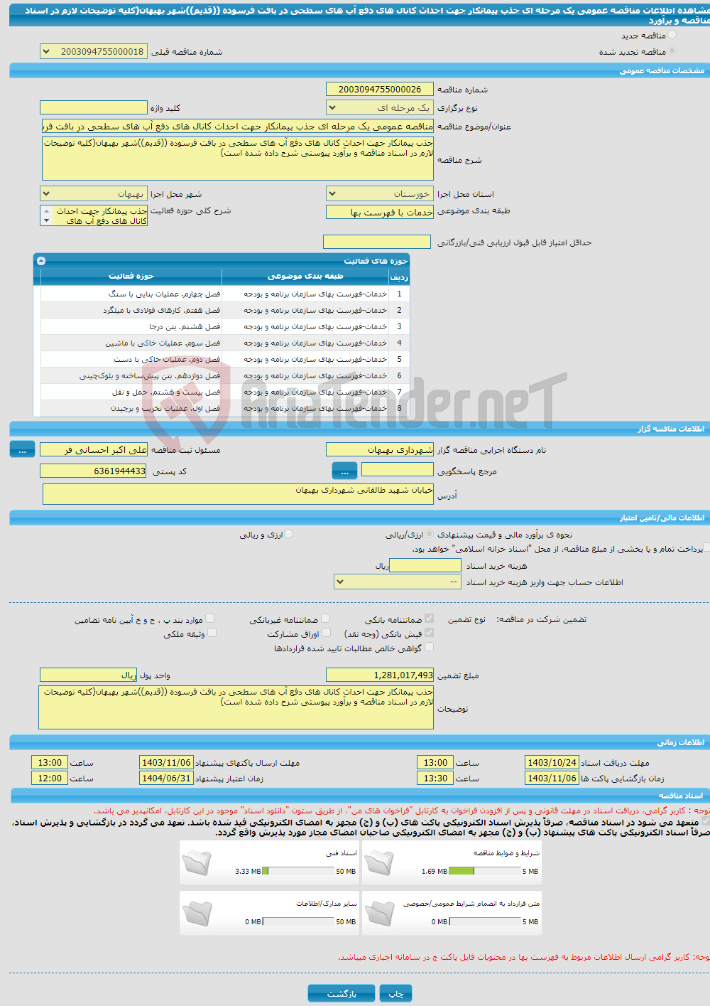 تصویر کوچک آگهی مناقصه عمومی یک مرحله ای جذب پیمانکار جهت احداث کانال های دفع آب های سطحی در بافت فرسوده ((قدیم))شهر بهبهان(کلیه توضیحات لازم در اسناد مناقصه و برآورد