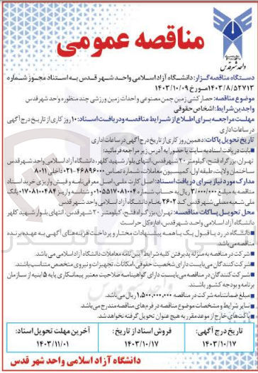 تصویر کوچک آگهی حصار کشی زمین چمن مصنوعی و احداث زمین ورزشی چند منظوره واحد شهر قدس