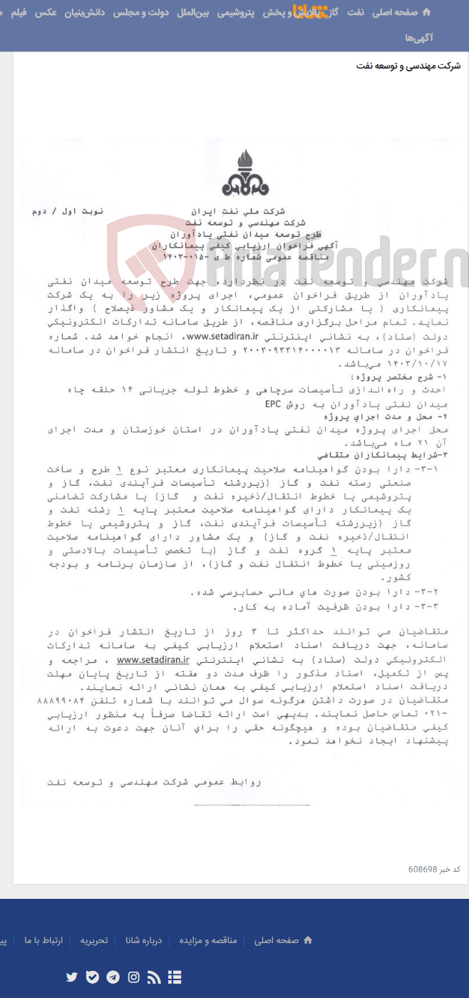 تصویر کوچک آگهی احدث و راه¬اندازی تأسیسات سرچاهی و خطوط لوله جریانی 14 حلقه چاه میدان نفتی یادآوران به روش EPC