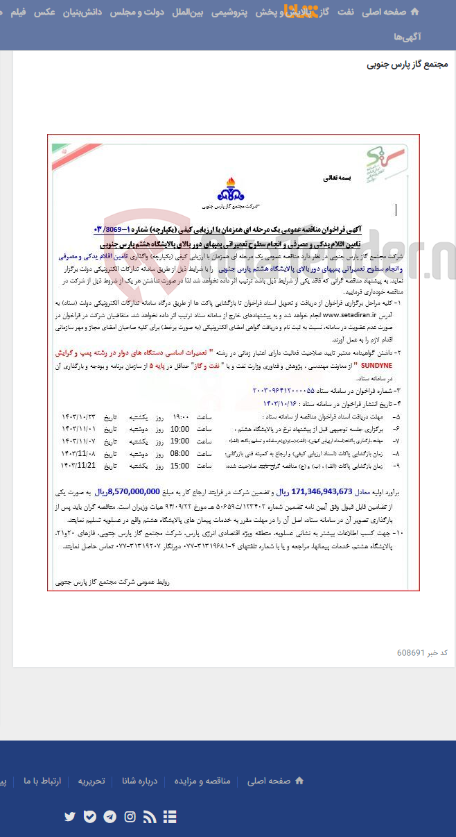 تصویر کوچک آگهی تامین اقلام یدکی و مصرفی و انجام سطوح تعمیراتی پمپهای دور بالای پالایشگاه هشتم پارس جنوبی