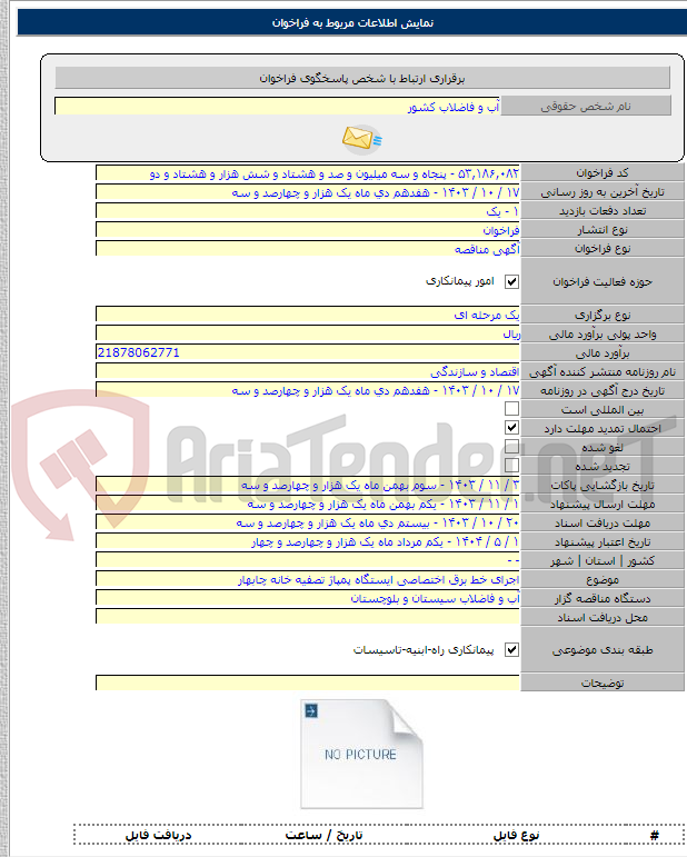 تصویر کوچک آگهی اجرای خط برق اختصاصی ایستگاه پمپاژ تصفیه خانه چابهار