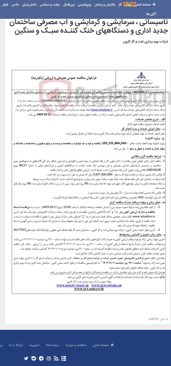 تصویر کوچک آگهی مناقصه عمومی یک مرحله ای شـماره م ک/1403/0048 مربوط به انجام خدمات تعـمیر و نگـهداری سیستم های تأسیساتی ، سرمایشی و گرمایشی و آب مصرفی ساختمان جدید اداری و دستگاههای خنک کننـده سبـک و سنگین