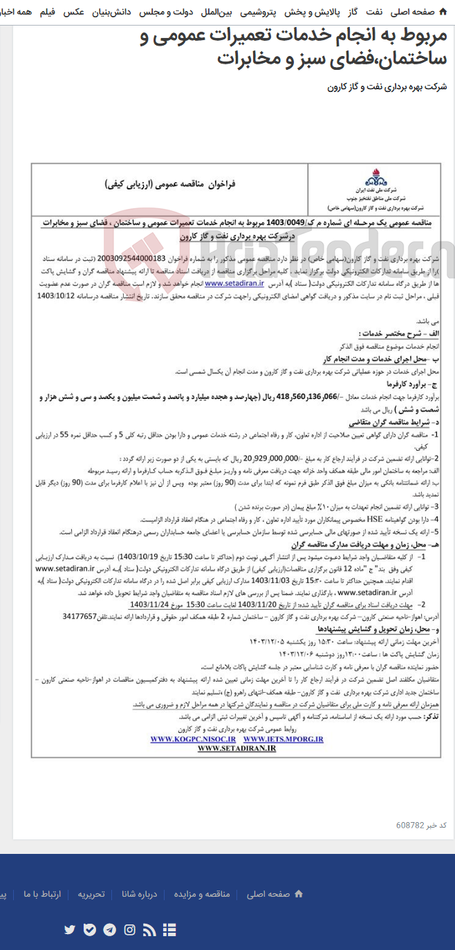 تصویر کوچک آگهی مناقصه عمومی یک مرحله ای شماره م ک/1403/0049 مربوط به انجام خدمات تعمیرات عمومی و ساختمان،فضای سبز و مخابرات