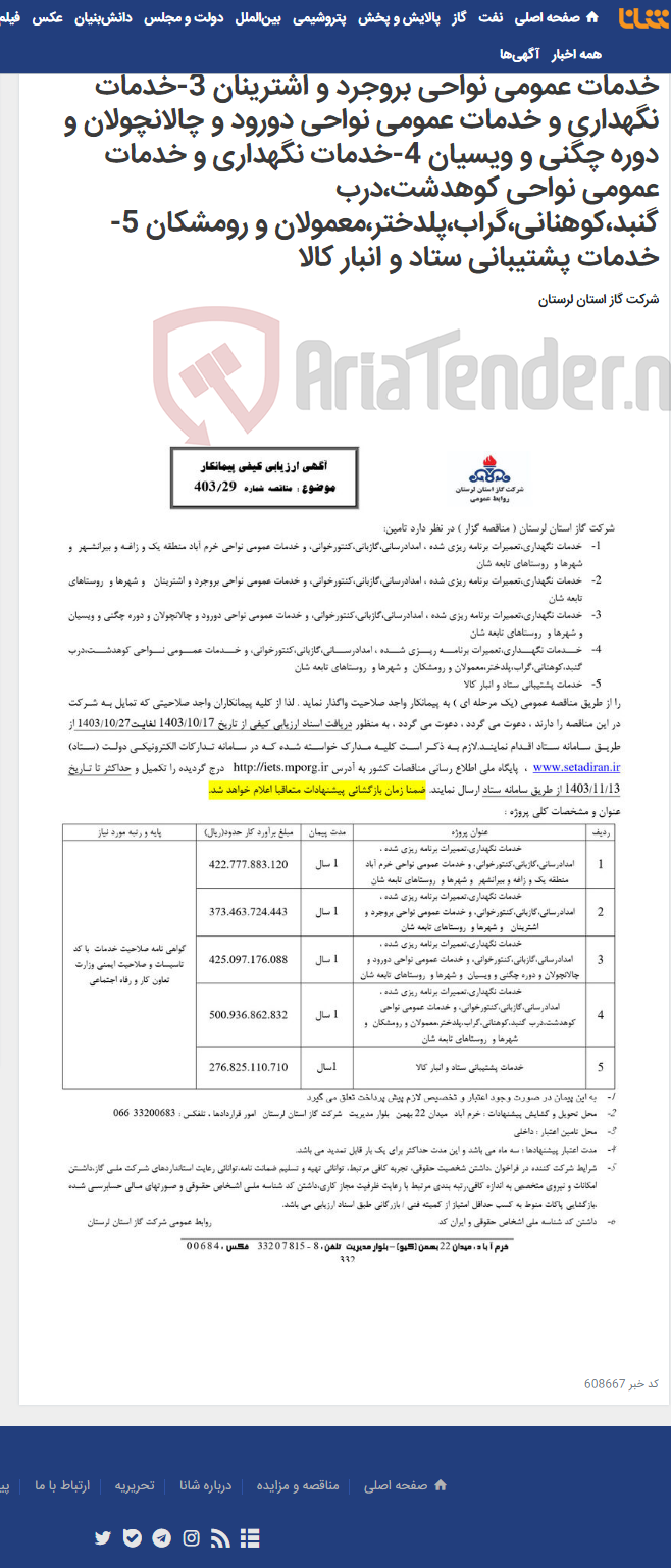 تصویر کوچک آگهی 1-خدمات نگهداری و خدمات عمومی نواحی خرم آباد منطقه یک و زاغه و بیرانشهر 2- خدمات نگهداری و خدمات عمومی نواحی بروجرد و اشترینان 3-خدمات نگهداری و خدمات عمومی نواحی دورود و چالانچولان و دوره چگنی و ویسیان 4-خدمات نگهداری و خدمات عمومی نواحی کوهدشت،درب گنبد،کوهنانی،گراب،پلدختر،معمولان و رومشکان 5-خدمات پشتیبانی ستاد و انبار کالا
