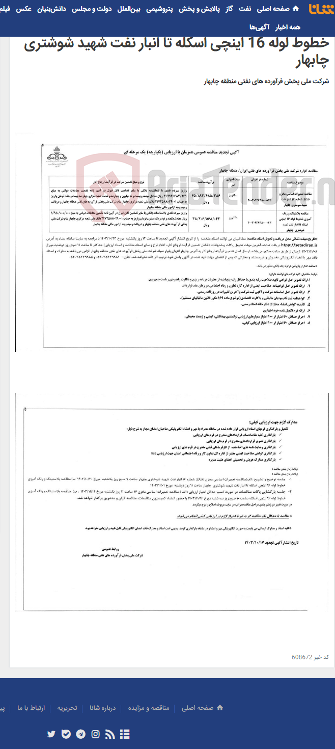 تصویر کوچک آگهی مناقصه تعمیرات اساسی مخزن نفتگاز شماره 16 انبار نفت شهید شوشتری چابهار و مناقصه بلاستینگ و رنگ آمیزی خطوط لوله 16 اینچی اسکله تا انبار نفت شهید شوشتری چابهار