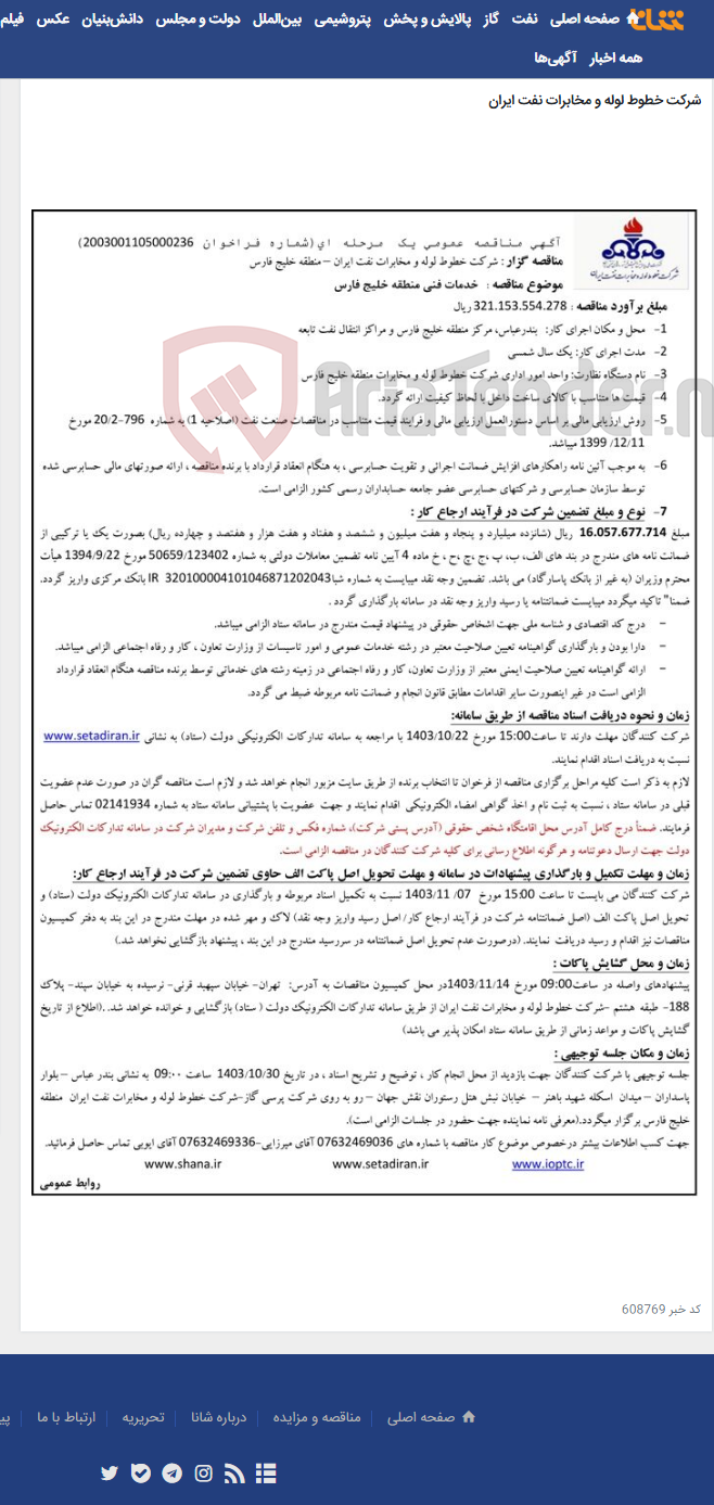 تصویر کوچک آگهی آگهی مناقصه شماره 2003001105000236 با موضوع خدمات فنی منطقه خلیج فارس