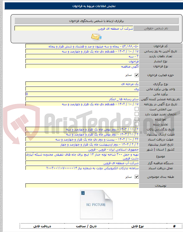 تصویر کوچک آگهی تهیه و حمل ۳۰۰ شاخه لوله جدار ۱۴ اینچ برای چاه های تلفیقی محدوده شبکه آبیاری دشت قزوین