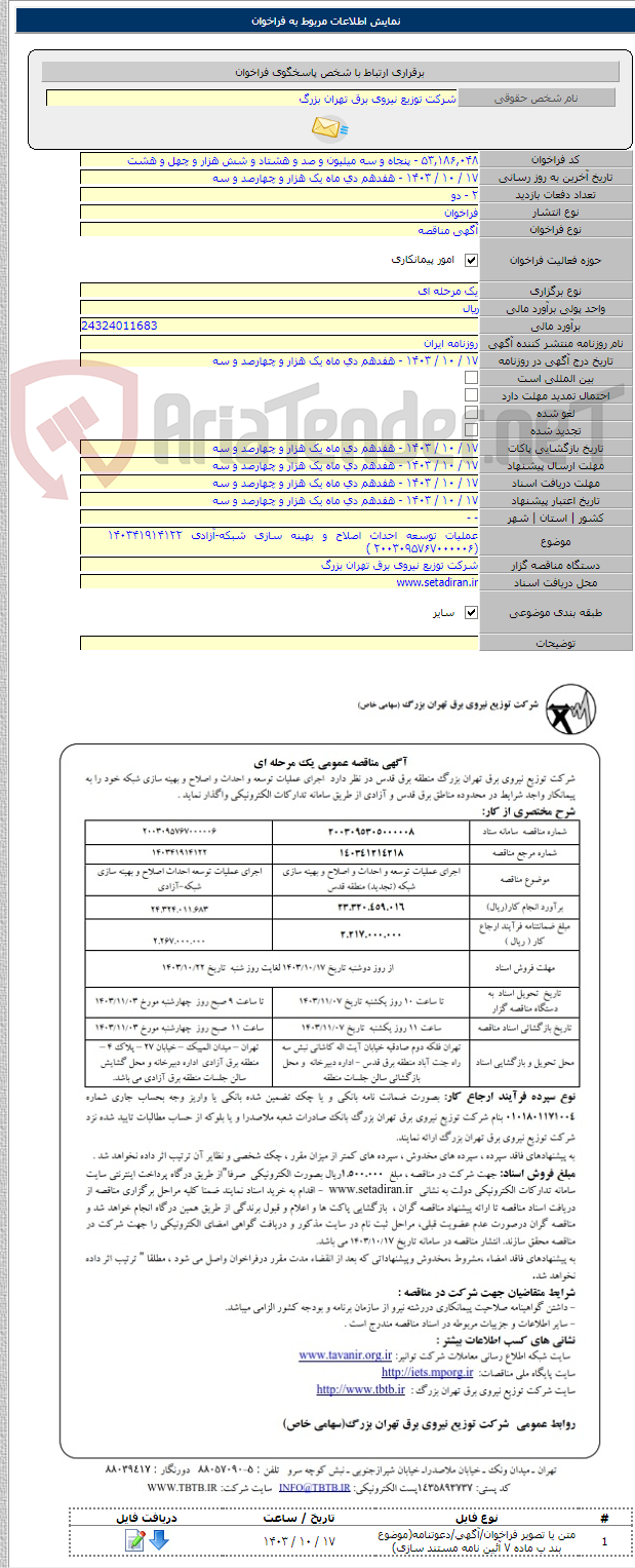 تصویر کوچک آگهی عملیات توسعه احداث اصلاح و بهینه سازی شبکه-آزادی ۱۴۰۳۴۱۹۱۴۱۲۲    (۲۰۰۳۰۹۵۷۶۷۰۰۰۰۰۶ )