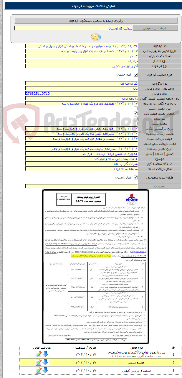 تصویر کوچک آگهی خدمات پشتیبانی ستاد و انبار کالا