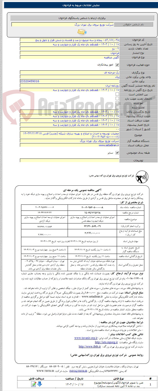 تصویر کوچک آگهی عملیات توسعه و احداث و اصلاح و بهینه سازی شبکه (تجدید) قدس ۱۴۰۳۴۱۲۱۴۲۱۸    (۲۰۰۳۰۹۵۳۰۵۰۰۰۰۰۸)