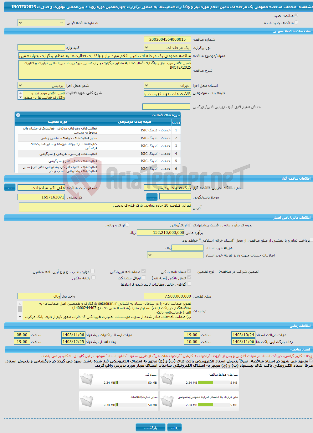 تصویر کوچک آگهی مناقصه عمومی یک مرحله ای تامین اقلام مورد نیاز و واگذاری فعالیت‌ها به منظور برگزاری چهاردهمین دوره رویداد بین‌المللی نوآوری و فناوری INOTEX2025 
