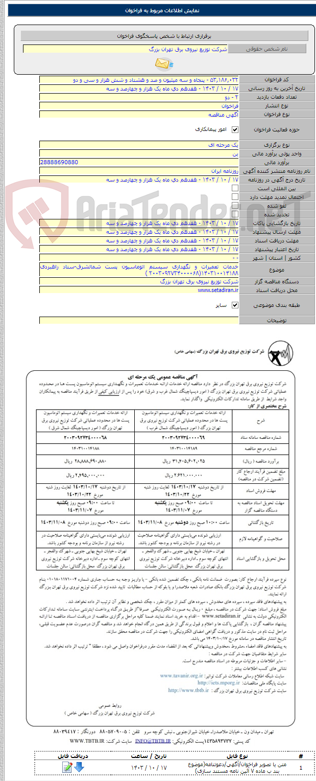 تصویر کوچک آگهی خدمات تعمیرات و نگهداری سیستم اتوماسیون پست شمالشرق-ستاد راهبردی ۱۴۰۳۱۰۰۱۴۱۸۸(۲۰۰۳۰۹۲۷۳۴۰۰۰۰۶۸ )