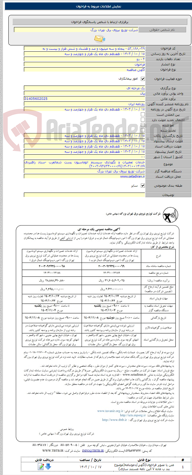 تصویر کوچک آگهی خدمات تعمیرات و نگهداری سیستم اتوماسیون پست شمالغرب -ستاد راهبردی ۱۴۰۳۱۰۰۱۴۱۸۹(۲۰۰۳۰۹۲۷۳۴۰۰۰۰۶۹)