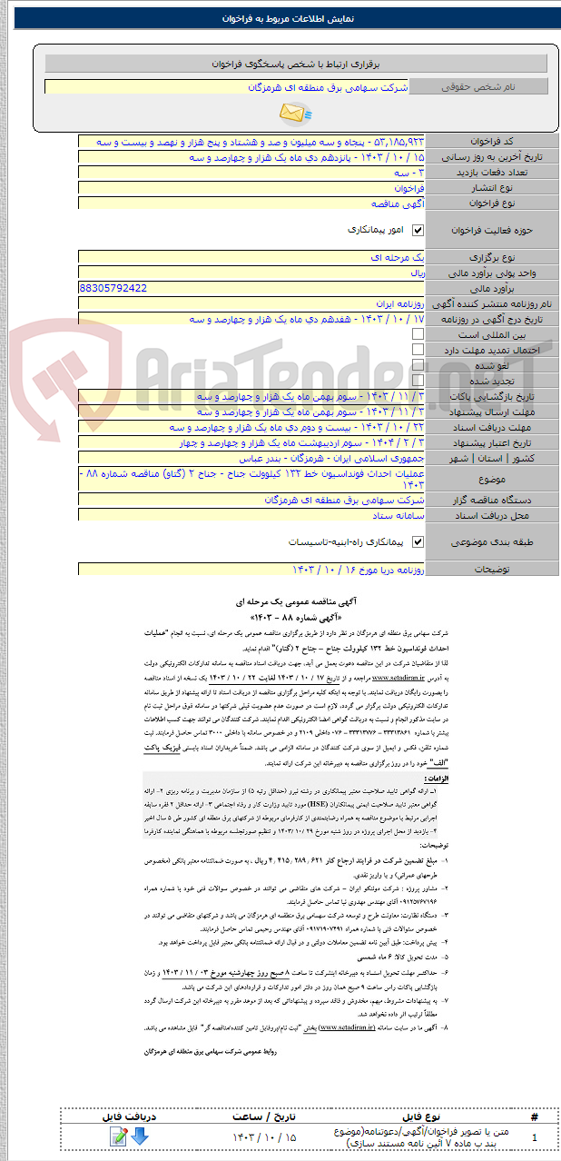 تصویر کوچک آگهی عملیات احداث فونداسیون خط ۱۳۲ کیلوولت جناح - جناح ۲ (گتاو) مناقصه شماره ۸۸ - ۱۴۰۳