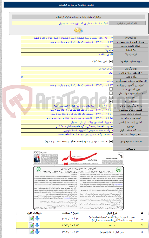 تصویر کوچک آگهی تجدید مناقصه کیسه گیری کود فله به مقدار ۱۶۰۰۰ تن