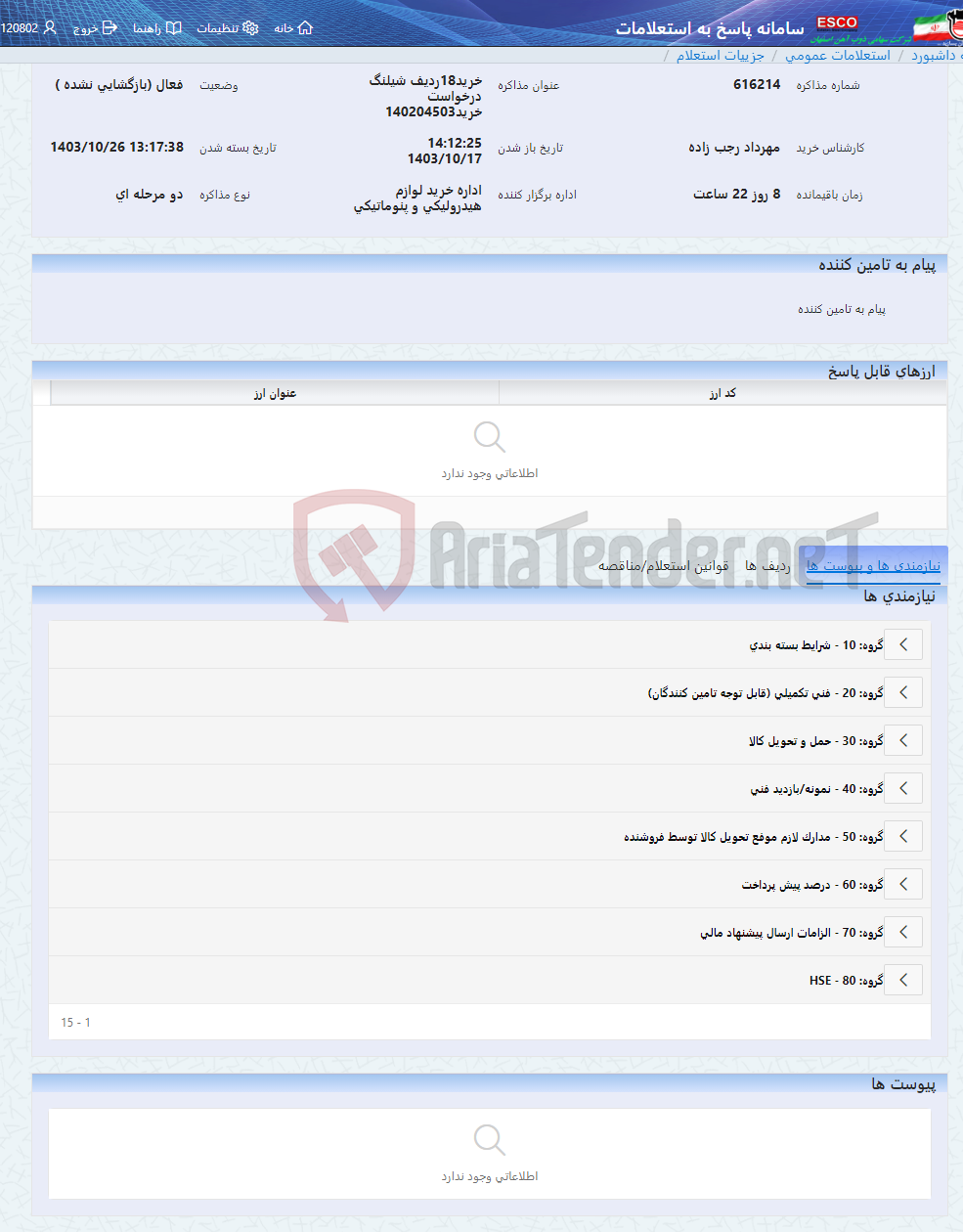 تصویر کوچک آگهی خرید18ردیف شیلنگ درخواست خرید140204503