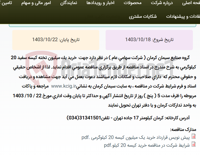 تصویر کوچک آگهی مناقصه عمومی خرید یک میلیون تخته کیسه سفید 20 کیلوگرمی به شرح مندرج در اسناد مناقصه