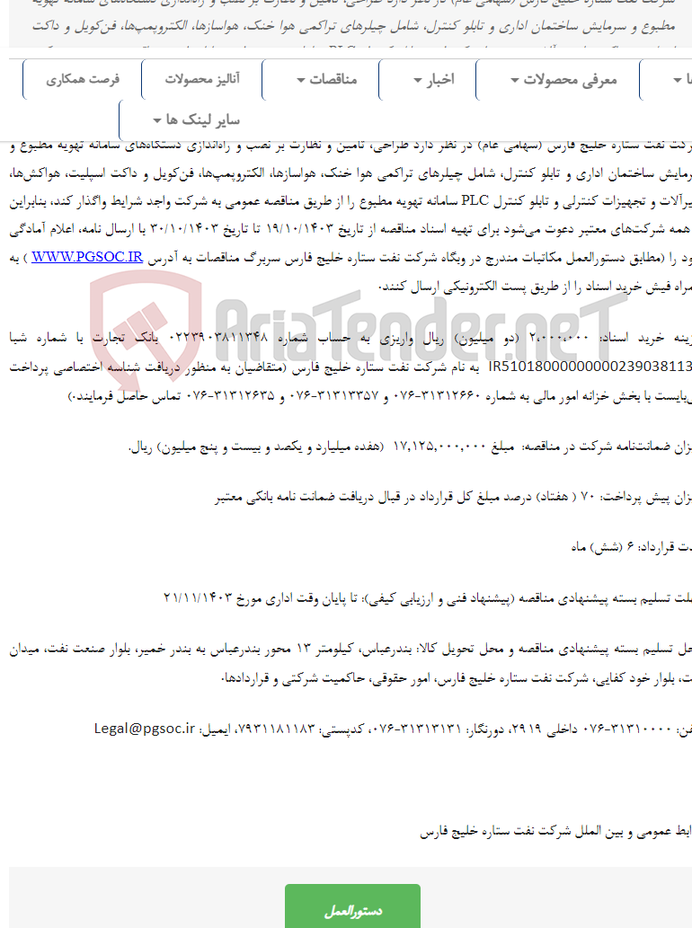 تصویر کوچک آگهی مناقصه عمومی دو مرحله‌ای طراحی و تأمین دستگاه‌های سامانه تهویه مطبوع و سرمایش ساختمان اداری و تابلو کنترل PLC