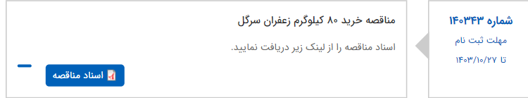 تصویر کوچک آگهی مناقصه خرید 80 کیلوگرم زعفران سرگل